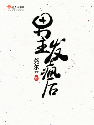 男主发疯后大结局