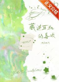 藏进耳机的喜欢txt