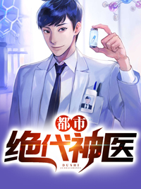 都市绝代神医叶弘