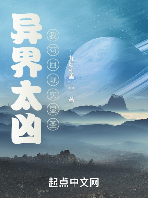 我苟回现实显圣境界划分