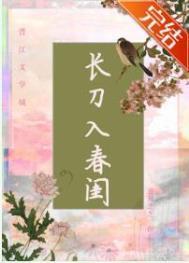 长刀入春闺免费阅读txt