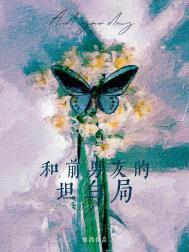 和前男友告白的话