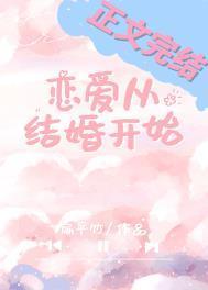 从结婚开始