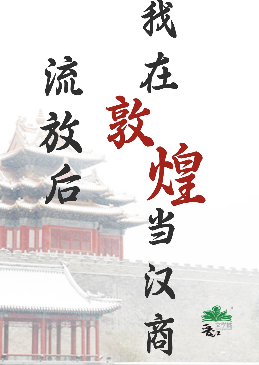 流放后我在敦煌当汉商无防盗