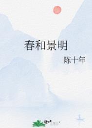 春和景明的景古今异义