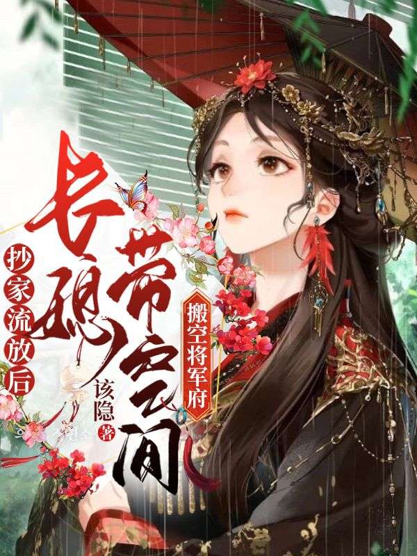 抄家流放后长媳带空间搬空将军府全文免费的