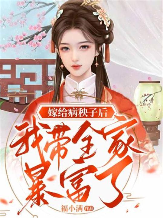 嫁给病秧子后我带全家暴富了男主是谁