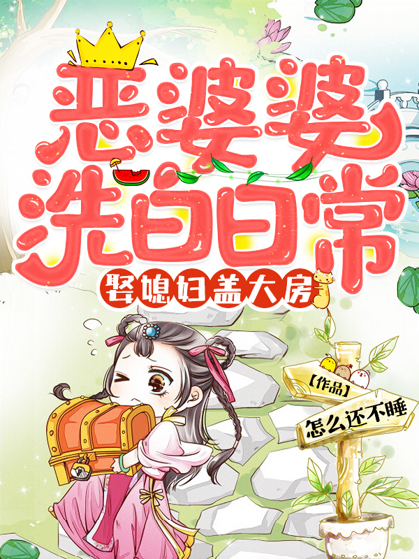 恶婆婆下集