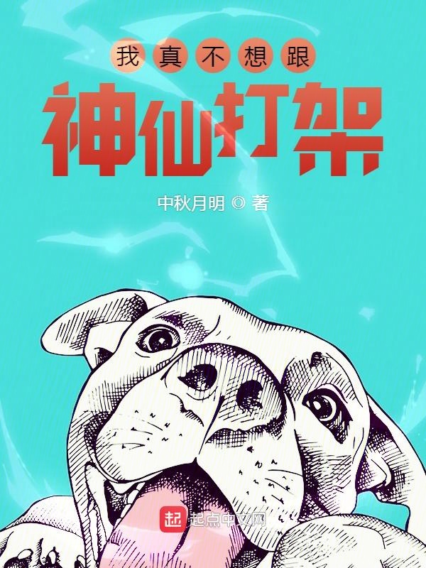 我真不想跟神仙打架破解