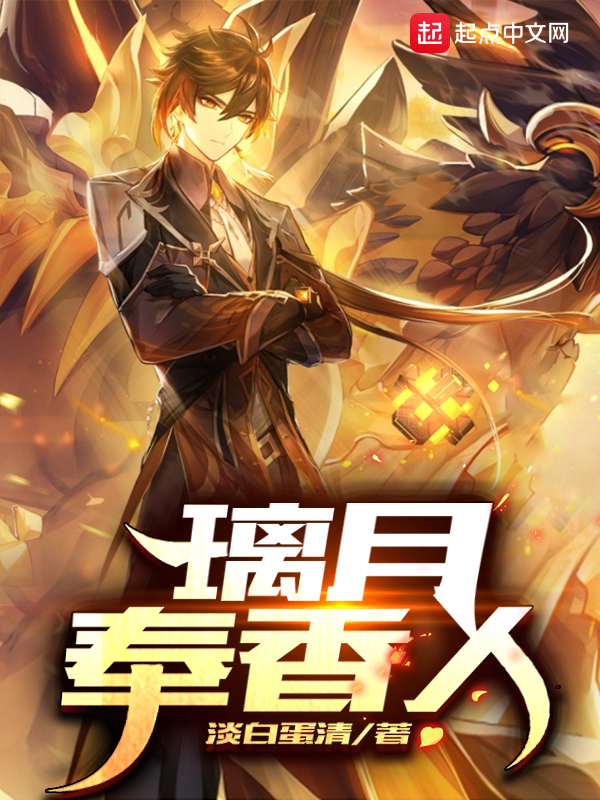 原神之璃月奉香人TXT