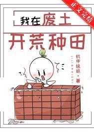 我在废土开荒种田苏青