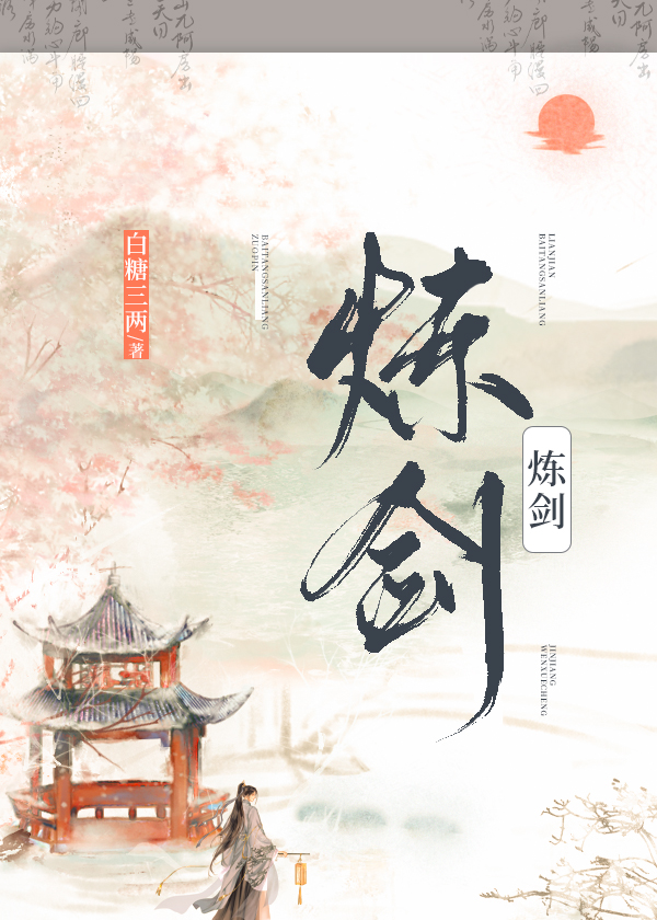 炼剑by白糖三