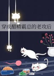 穿成醋精霸总的老攻后TXT
