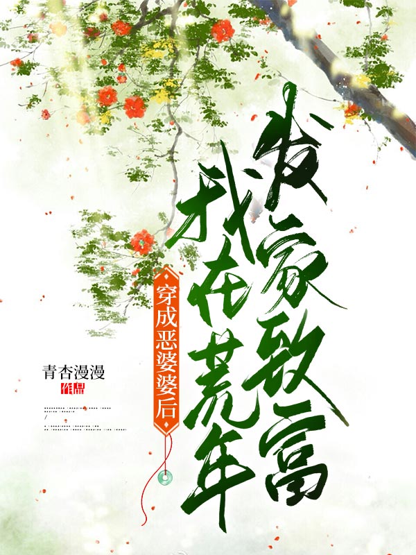 穿成恶婆婆后我在荒年发家致富青杏