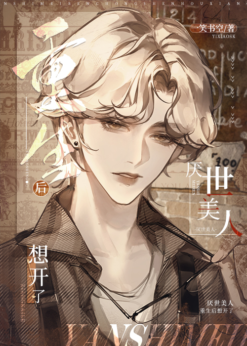 病美人重生后想开了百度