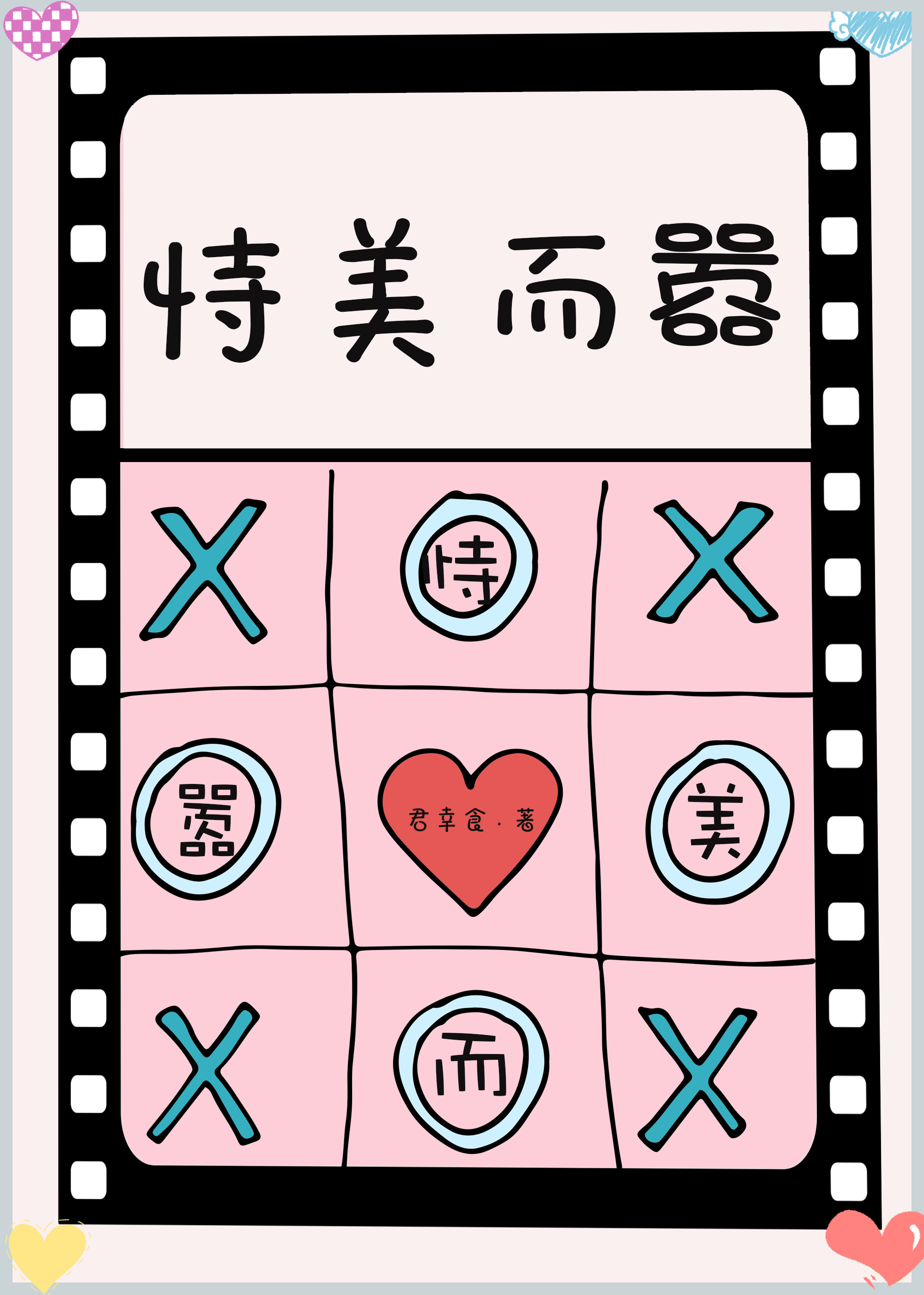 恃美而嚣什么意思
