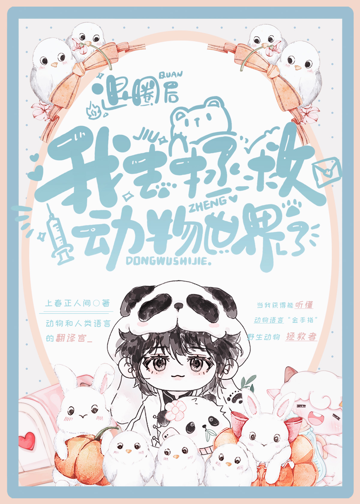退圈后我去拯救动物世界了fanqian