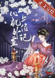 心机外室上位记免费婉竹