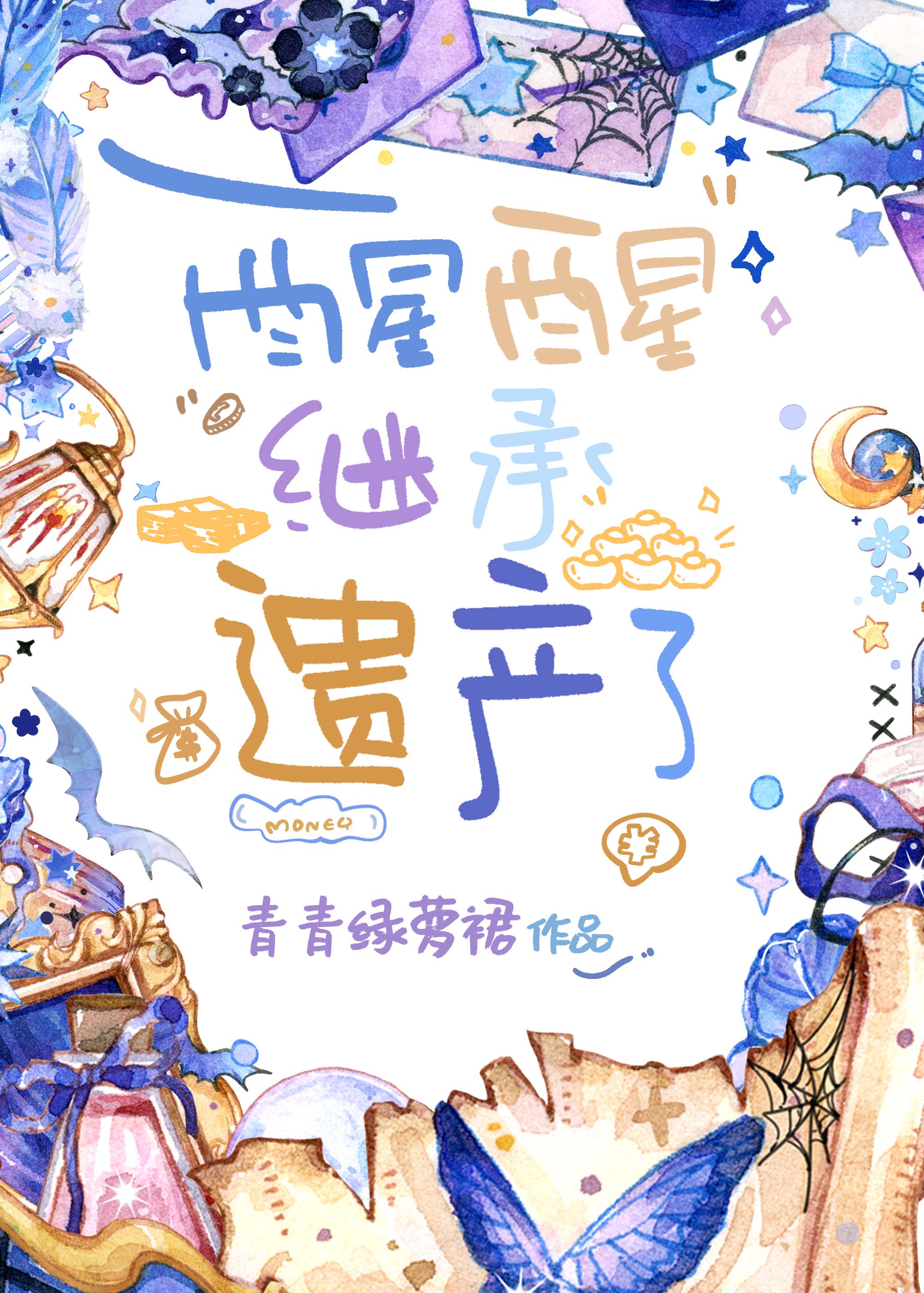 继承遗产了 笔下文学