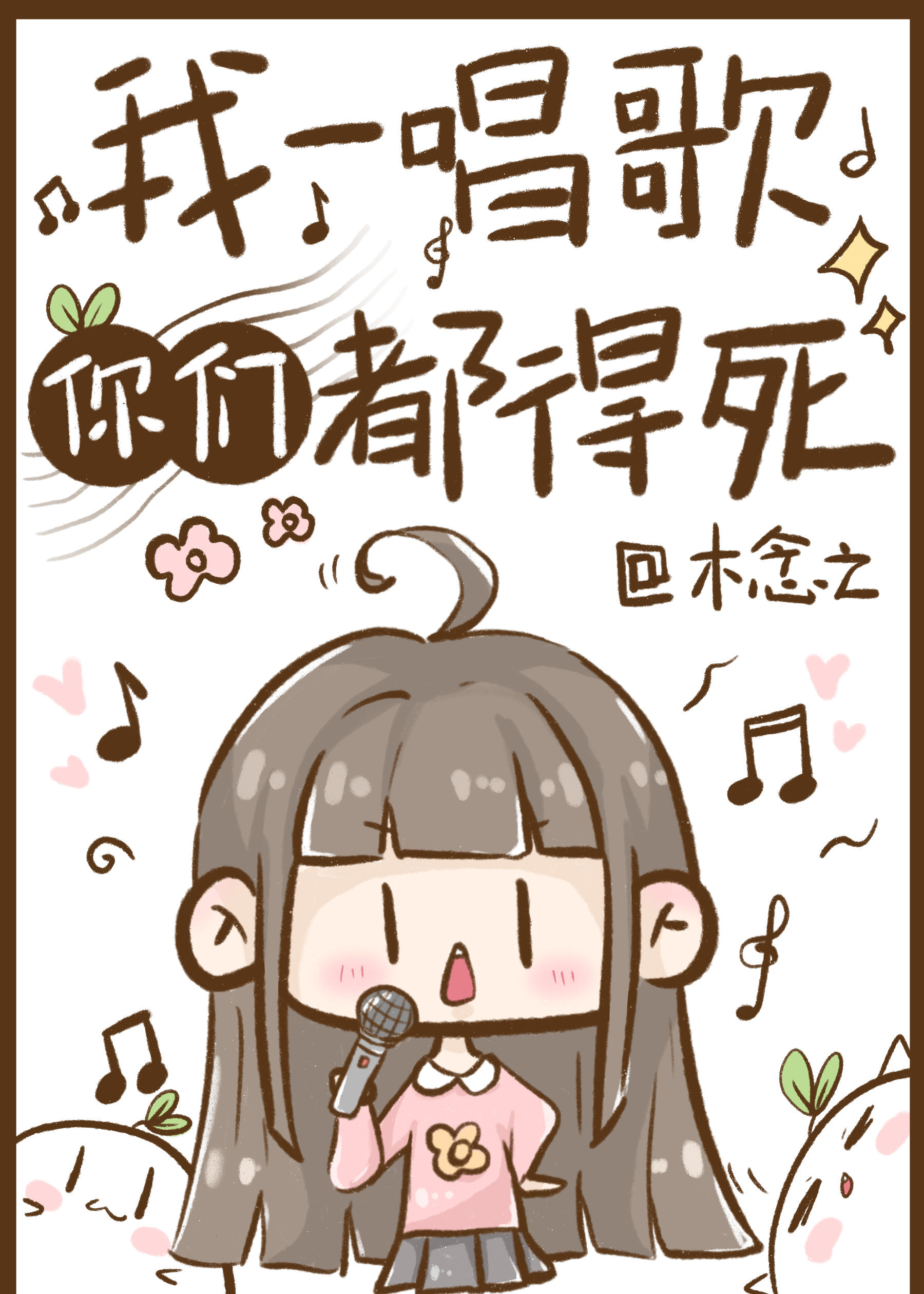 我一唱歌你们都得死大结局