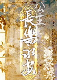 长乐公主相关