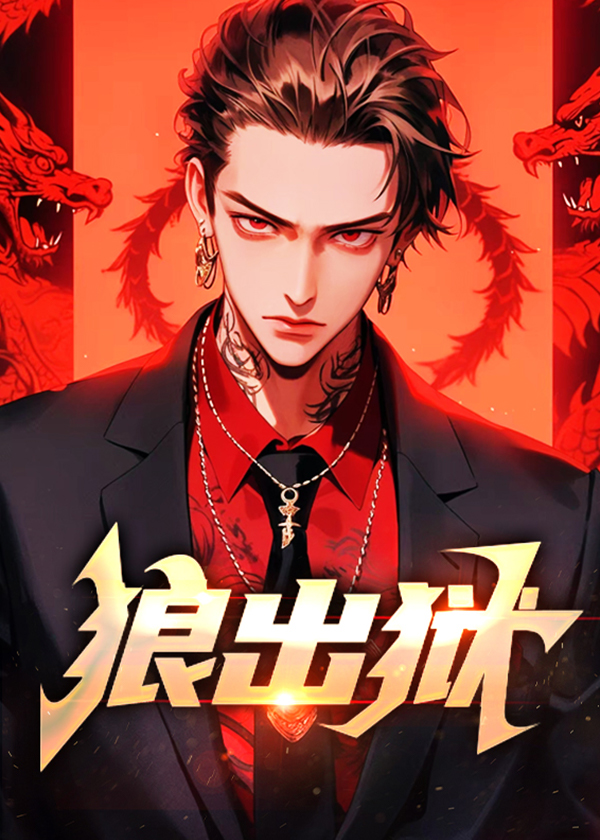 狼出狱在线阅读