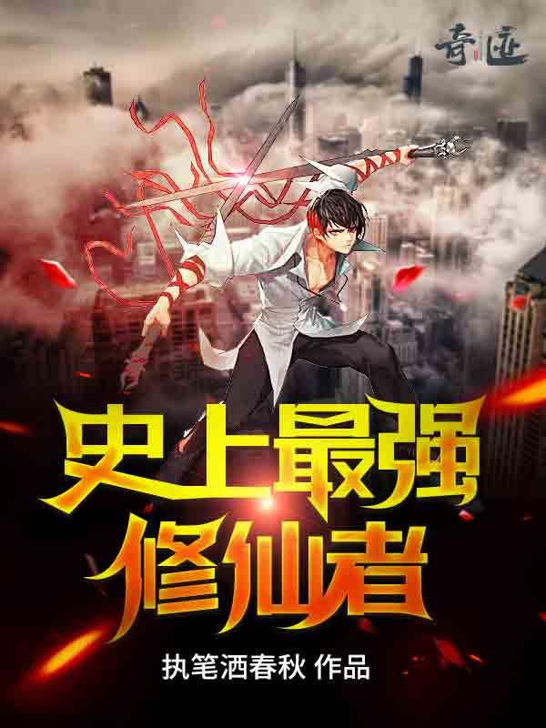 史上最强修仙者免费