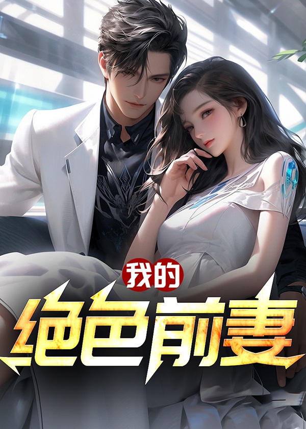 我的绝色前妻si。g