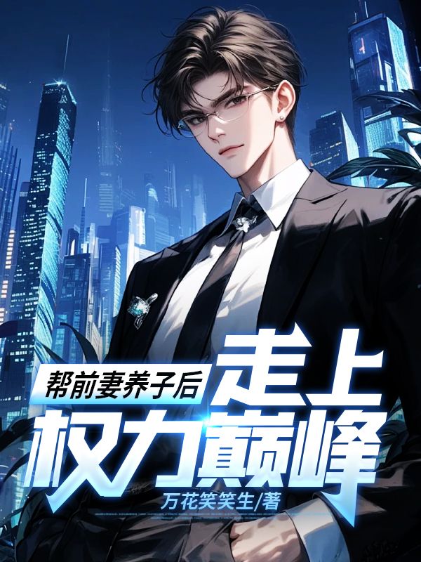 帮前妻养子后走上权力巅峰