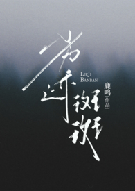 劣迹斑斑 (出轨 H)-八宝-精品文学-肉宅屋手机阅读