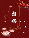 成为怨偶的第七年吐槽