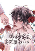 偏执男友安抚指南剧透