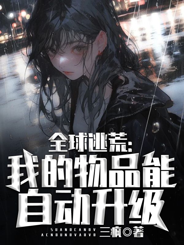 全球逃荒我的物品能自动升级 泰坦有多大图片