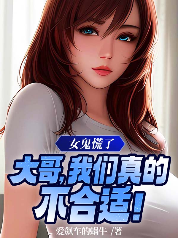 女鬼不可怕