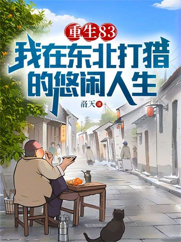 重生83我在东北打猎的悠闲人生书快网
