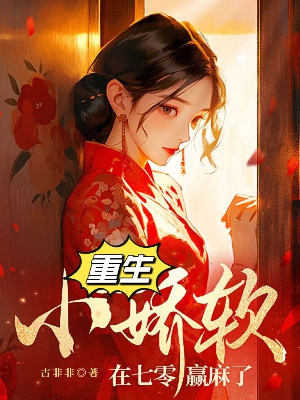重生七零小娇妻txt