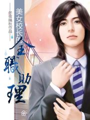 女校长升迁之路