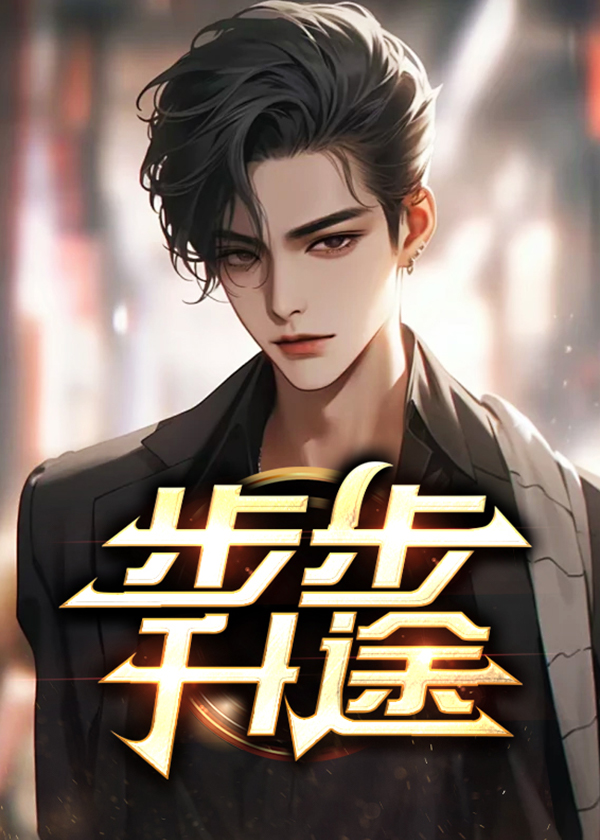 步步升途主角宋启笔趣阁