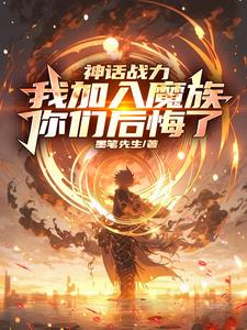 我加入魔族你们后悔了 墨笔
