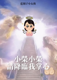 蓝胡子小女孩梦女降临
