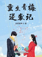重生青梅逆袭记txt