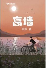 高墙内的检举信