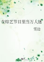 在综艺节目里当万人迷 雪边