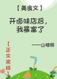 开卤味店后我暴富了最新章节更新