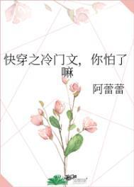 冷门的快穿