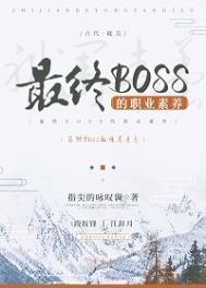 最终boss的职业素养全文免费