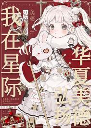 我在星际弘扬华夏美德 免费阅读
