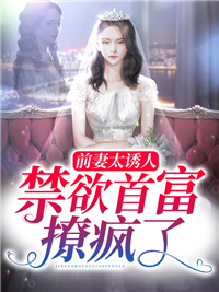 禁欲首富撩疯了短剧4
