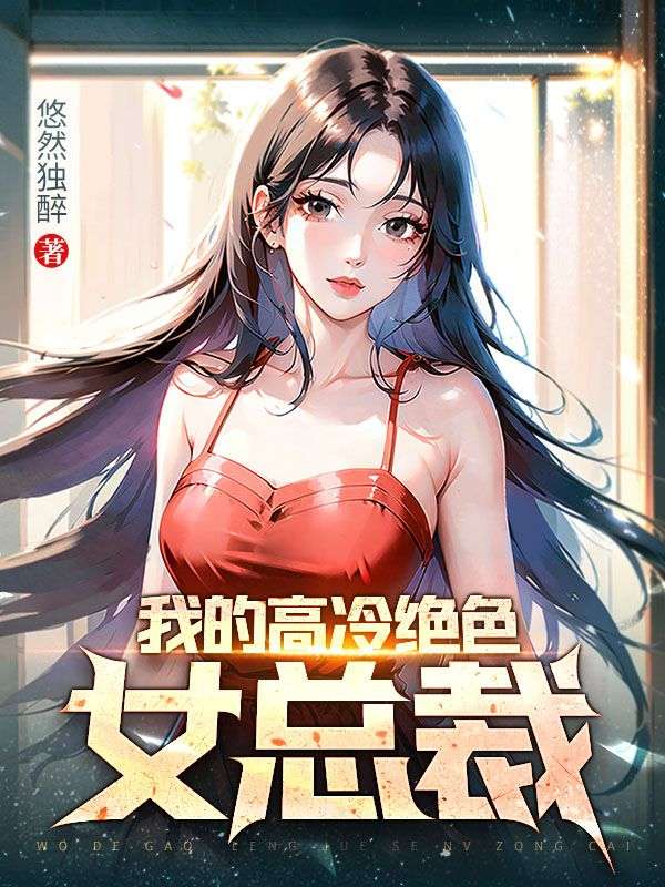 我的高冷总裁老婆林 尘
