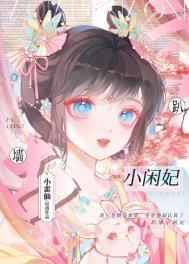 趴墙小闲妃by小蛮仙全文阅读